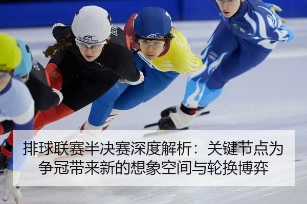 pai-qiu-lian-sai-ban-jue-sai-shen-du-jie-xi-guan-jian-jie-dian-wei-zheng-guan-dai-lai-xin-de-xiang-xiang-kong-jian-yu-2-821.jpg