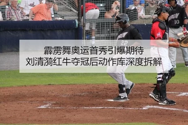 霹雳舞奥运首秀引爆期待 刘清漪红牛夺冠后动作库深度拆解